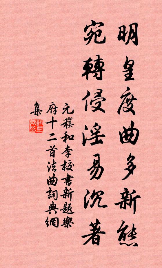 元稹明皇度曲多新态，宛转侵淫易沉著书法作品欣赏