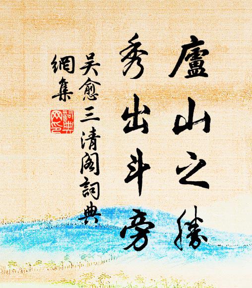吴愈庐山之胜，秀出斗旁书法作品欣赏