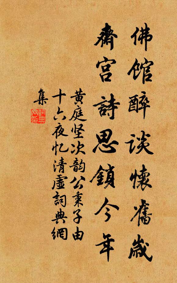 黄庭坚佛馆醉谈怀旧岁，斋宫诗思锁今年书法作品欣赏