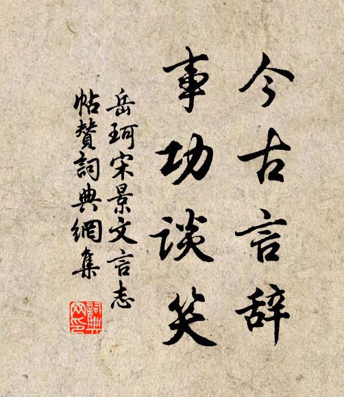 岳珂今古言辞，事功谈笑书法作品欣赏