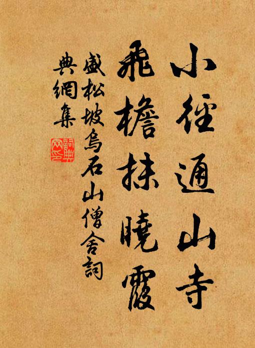 盛松坡小径通山寺，飞檐抹晓霞书法作品欣赏