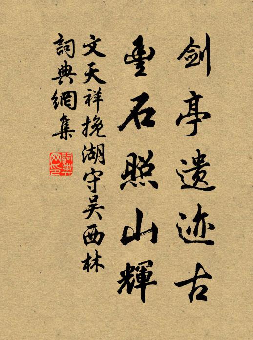 文天祥剑亭遗迹古，丰石照山辉书法作品欣赏