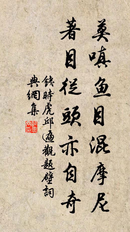 钱时莫嗔鱼目混摩尼，著目从头亦自奇书法作品欣赏