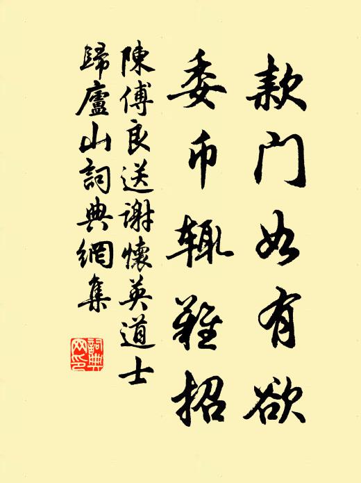 陈傅良款门如有欲，委币辄难招书法作品欣赏