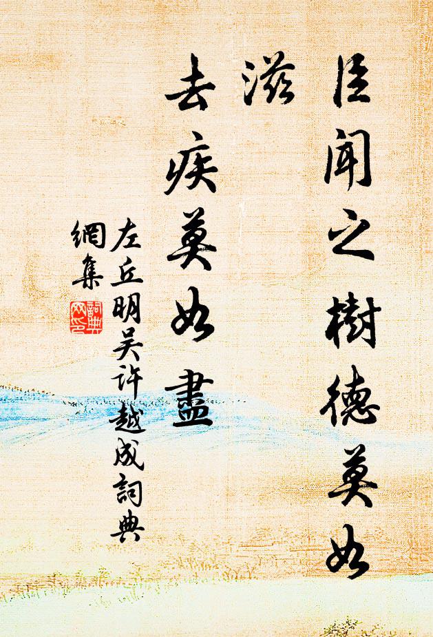 左丘明臣闻之:‘树德莫如滋,去疾莫如尽书法作品欣赏
