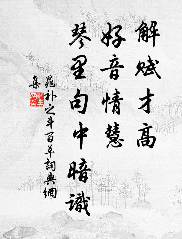 晁补之解赋才高，好音情慧，琴里句中暗识书法作品欣赏
