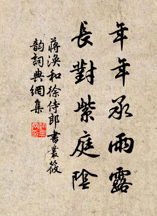 蒋涣年年承雨露，长对紫庭阴书法作品欣赏