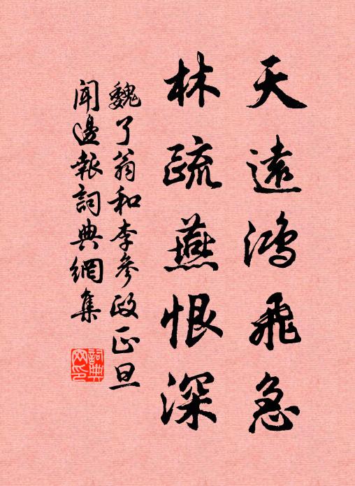魏了翁天远鸿飞急，林疏燕恨深书法作品欣赏