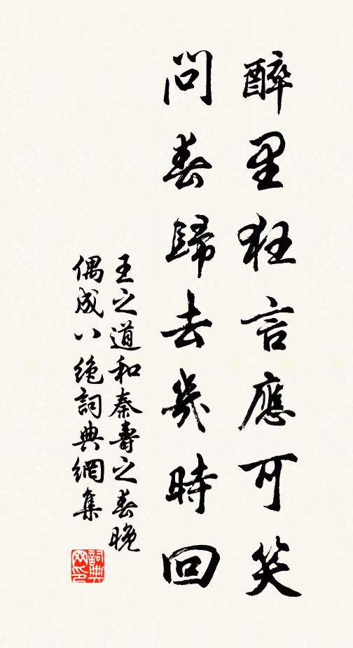 王之道醉里狂言应可笑，问春归去几时回书法作品欣赏