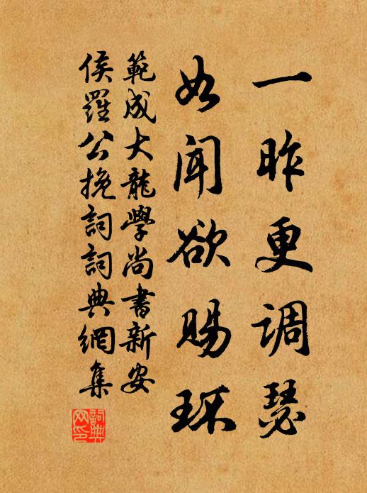 范成大一昨更调瑟，如闻欲赐环书法作品欣赏