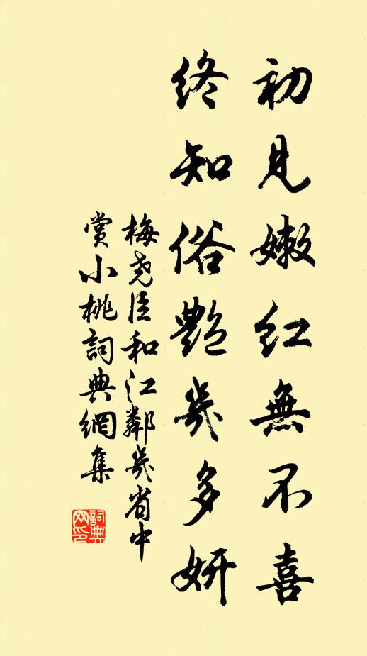 梅尧臣初见嫩红无不喜，终知俗艳几多妍书法作品欣赏