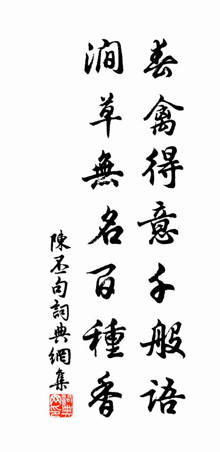 陈丕春禽得意千般语，涧草无名百种香。书法作品欣赏