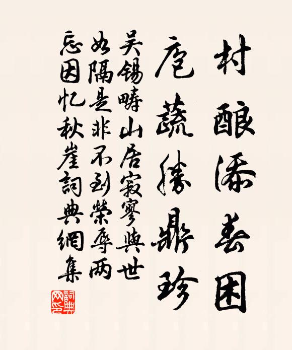 吴锡畴村酿添春困，庖蔬胜鼎珍书法作品欣赏