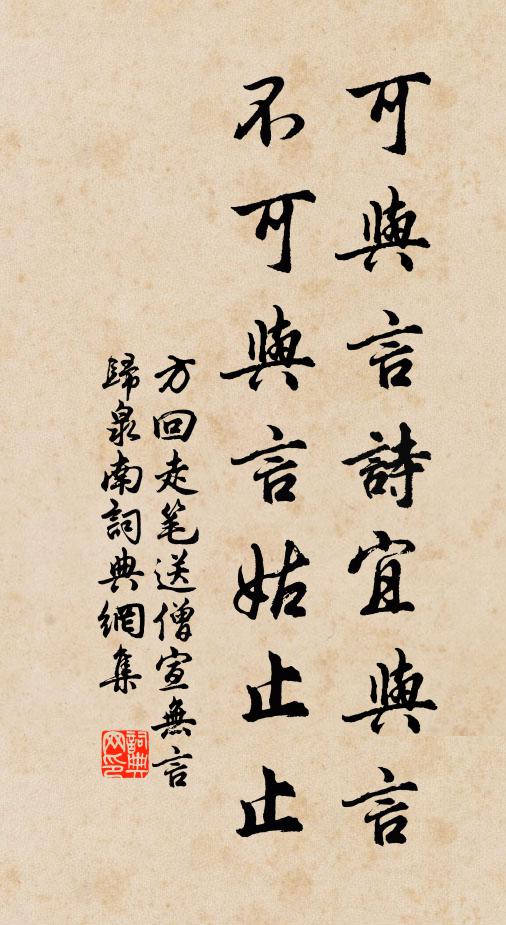方回可与言诗宜与言，不可与言姑止止书法作品欣赏