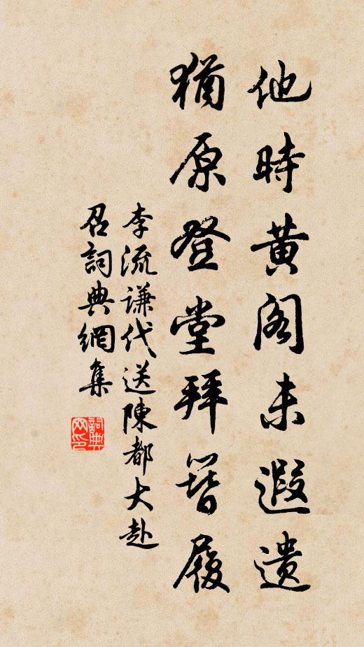 李流谦他时黄阁未遐遗，犹原登堂拜簪履书法作品欣赏