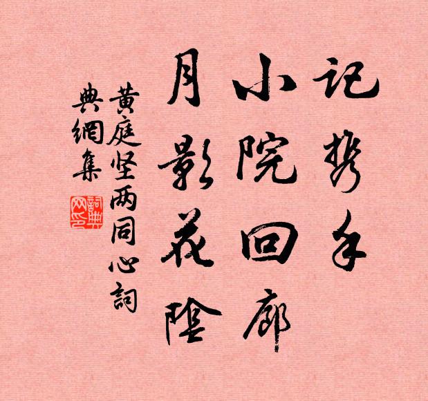 黄庭坚记携手，小院回廊，月影花阴书法作品欣赏