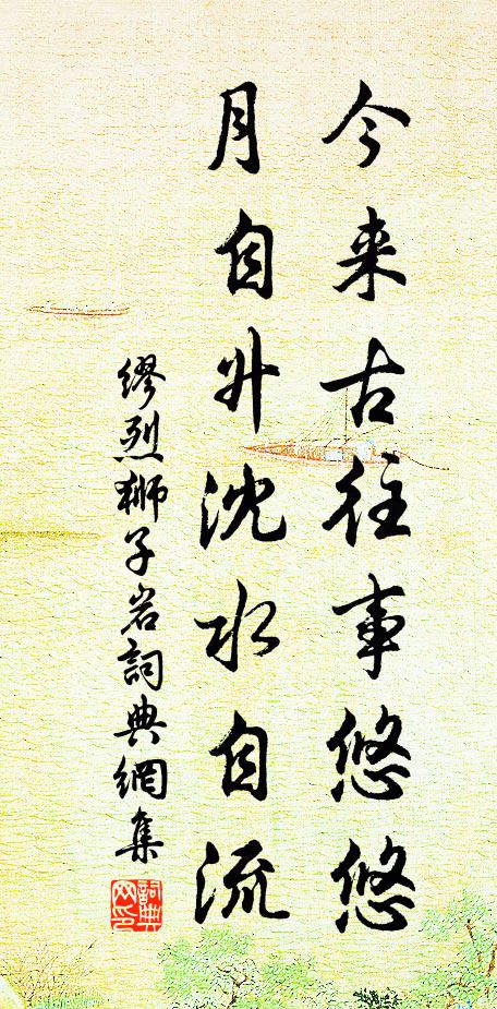 缪烈今来古往事悠悠，月自升沈水自流书法作品欣赏