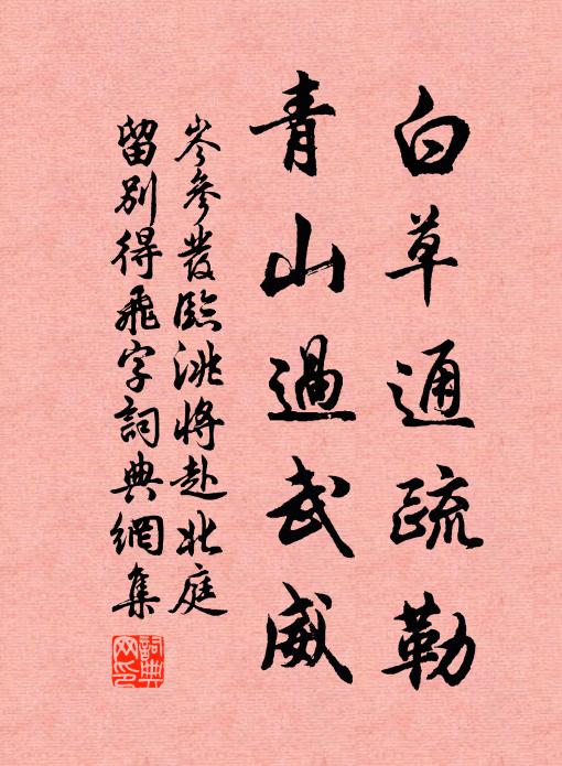 岑参白草通疏勒，青山过武威书法作品欣赏