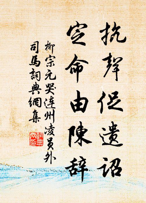 柳宗元抗声促遗诏，定命由陈辞书法作品欣赏