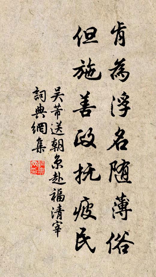 吴芾肯为浮名随薄俗，但施善政抚疲民书法作品欣赏