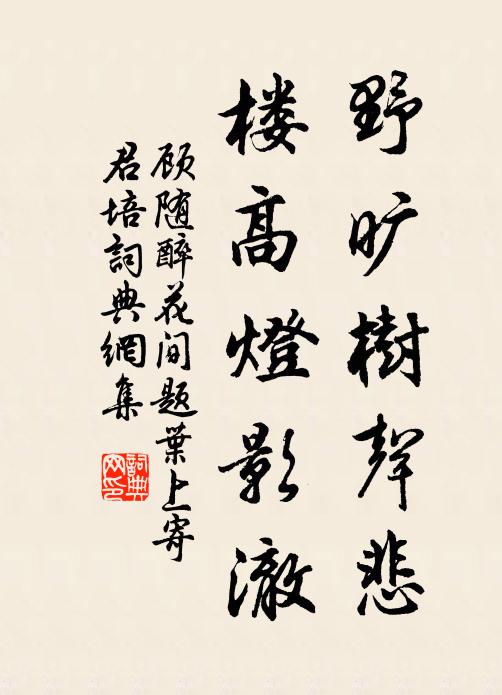 顾随野旷树声悲，楼高灯影澈书法作品欣赏