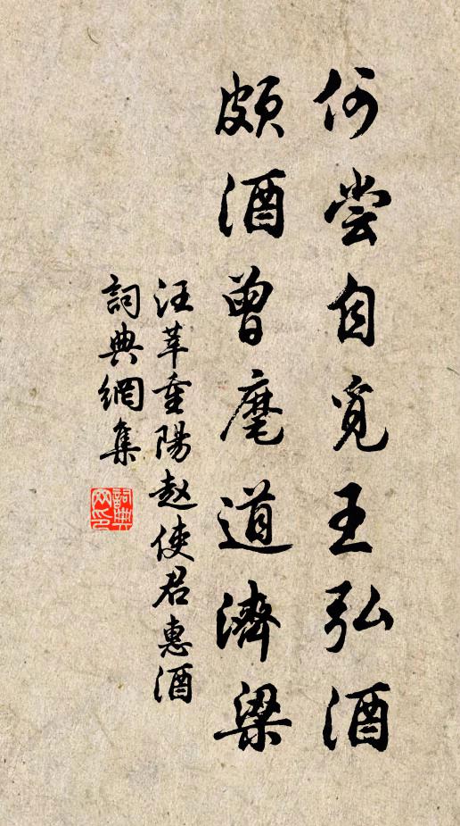 汪莘何尝自觅王弘酒，颇酒曾麾道济梁书法作品欣赏