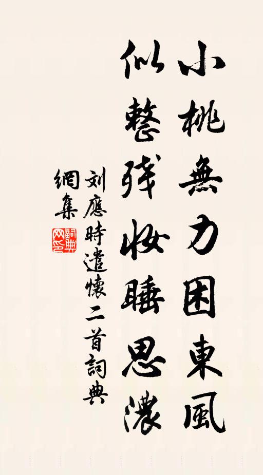 刘应时小桃无力困东风，似整残妆睡思浓书法作品欣赏