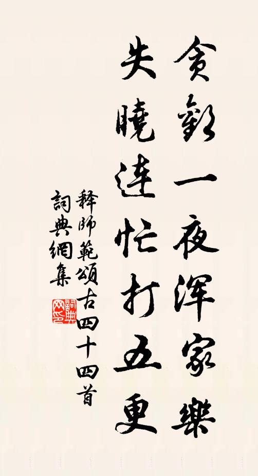 释师范贪欢一夜浑家乐，失晓连忙打五更书法作品欣赏