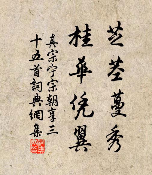 真宗芝茎蔓秀，桂华凭翼书法作品欣赏