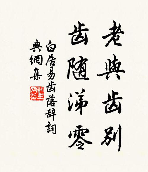 白居易老与齿别,齿随涕零书法作品欣赏