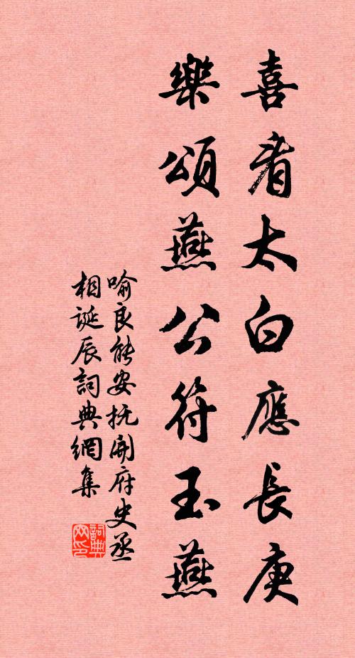 喻良能喜看太白应长庚，乐颂燕公符玉燕书法作品欣赏