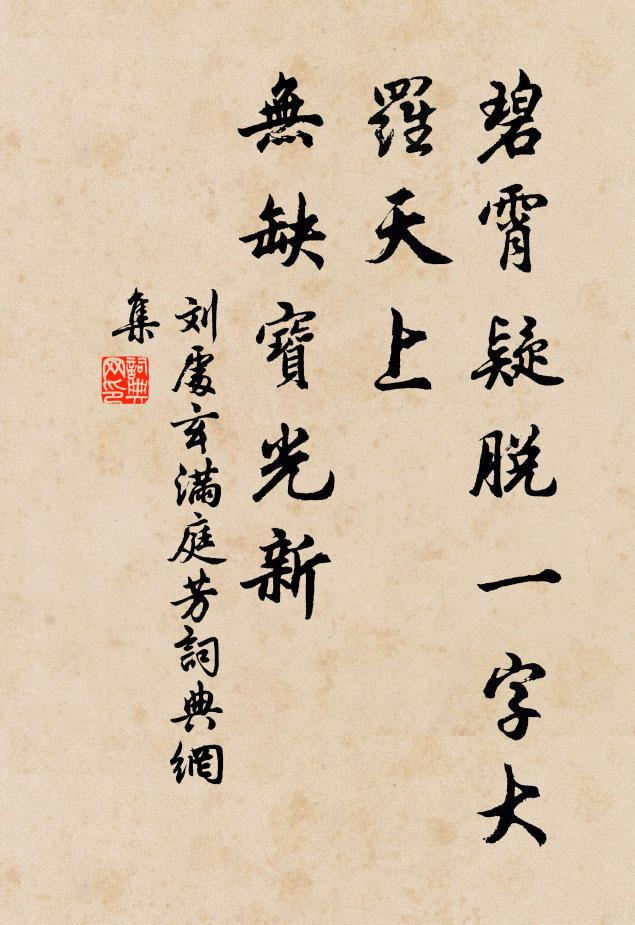 刘处玄碧霄疑脱一字大罗天上，无缺宝光新书法作品欣赏