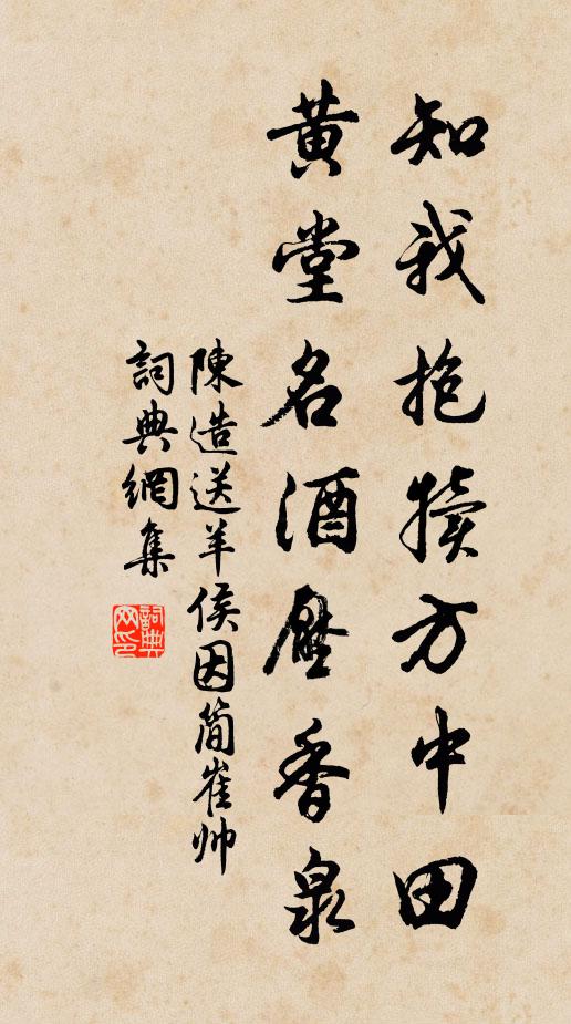陈造知我抱犊方中田，黄堂名酒压香泉书法作品欣赏