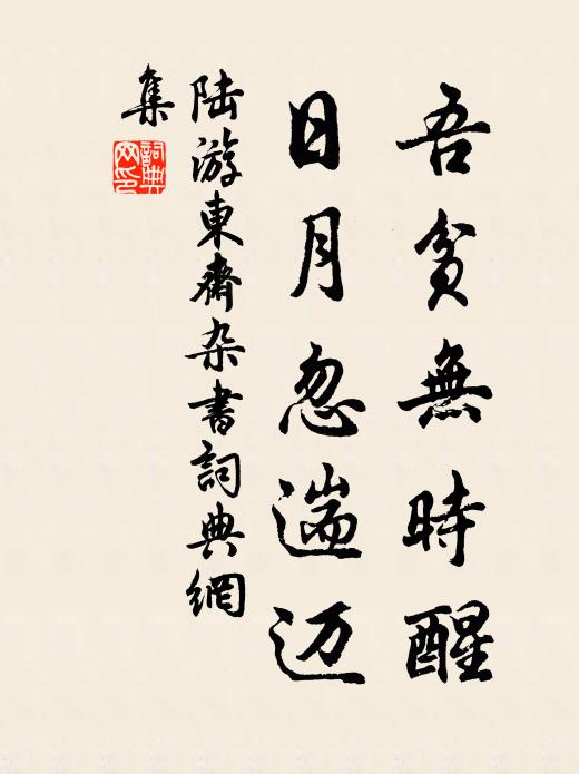陆游吾贫无时醒，日月忽遄迈书法作品欣赏