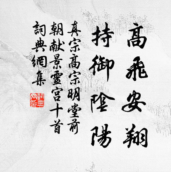 真宗高飞安翔，持御阴阳书法作品欣赏