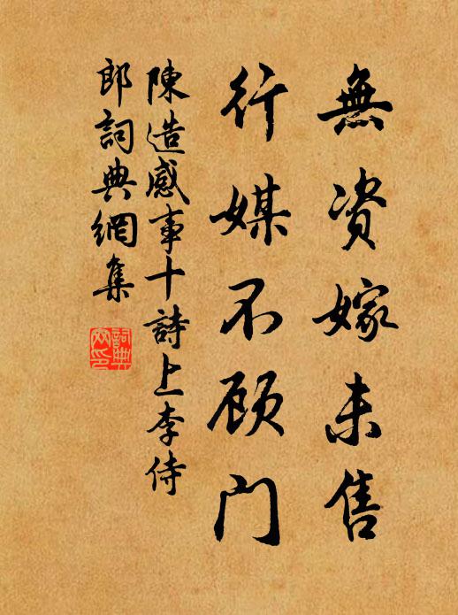 陈造无资嫁未售，行媒不顾门书法作品欣赏