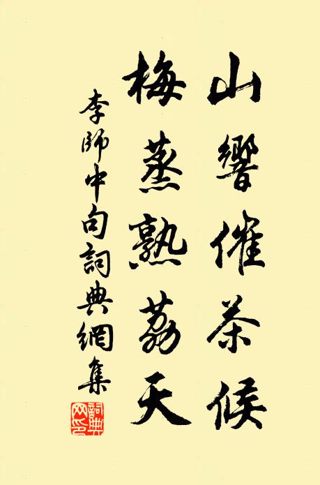 李师中山响催茶候，梅蒸熟荔天。书法作品欣赏