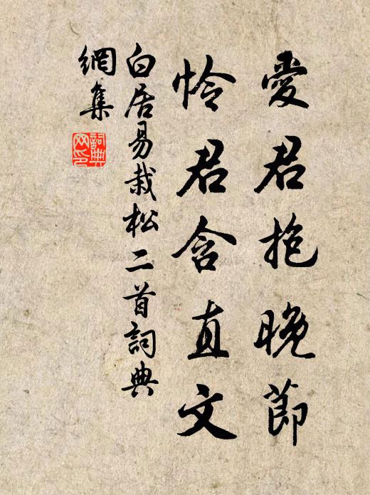 白居易爱君抱晚节，怜君含直文书法作品欣赏