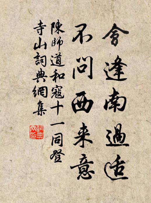 陈师道会逢南过适，不问西来意书法作品欣赏
