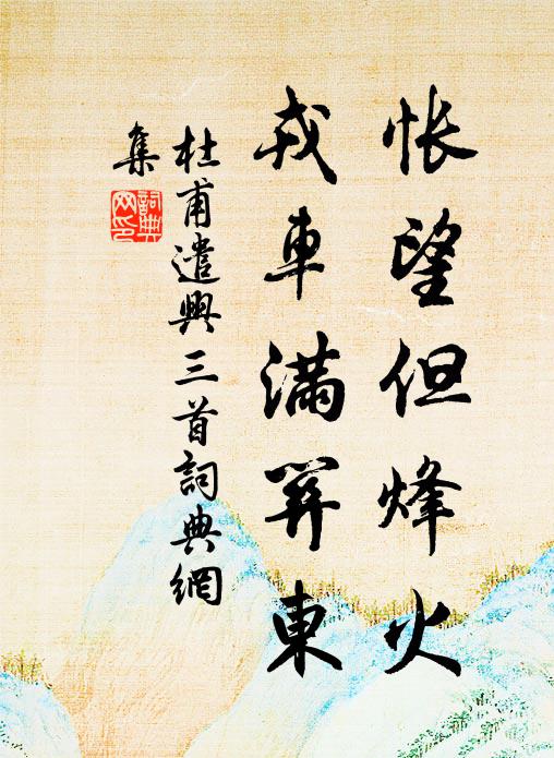 杜甫怅望但烽火，戎车满关东书法作品欣赏