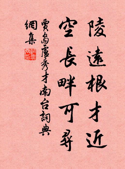 贾岛陵远根才近，空长畔可寻书法作品欣赏