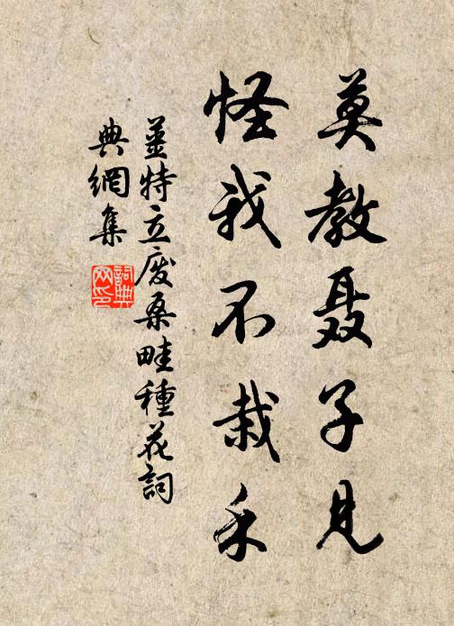 姜特立莫教聂子见，怪我不栽禾书法作品欣赏
