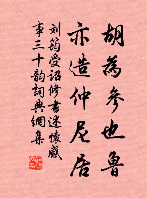 刘筠胡为参也鲁，亦造仲尼居书法作品欣赏
