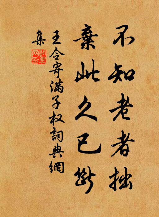 王令不知老者拙,弃此久已断书法作品欣赏