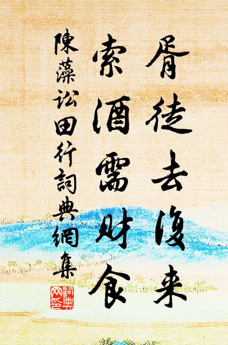 陈藻胥徒去复来，索酒需财食书法作品欣赏