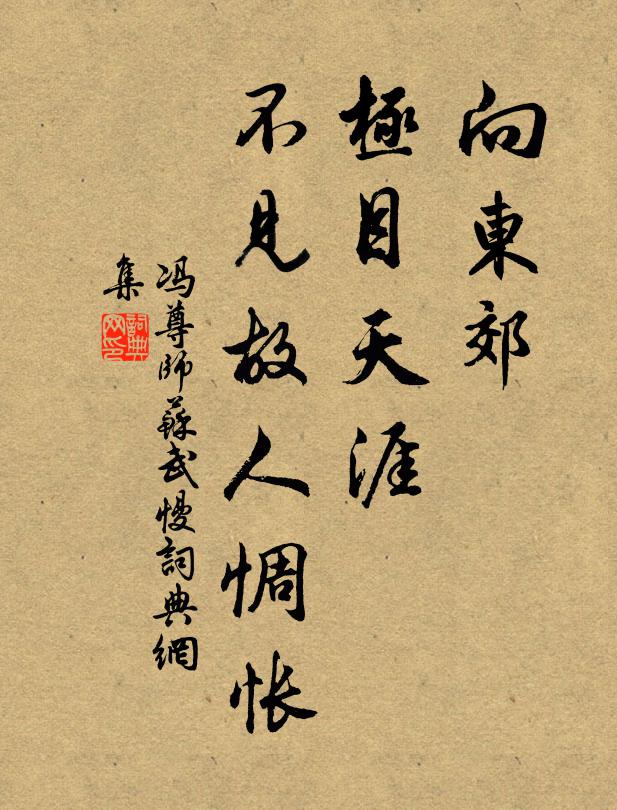 冯尊师向东郊、极目天涯，不见故人惆怅书法作品欣赏