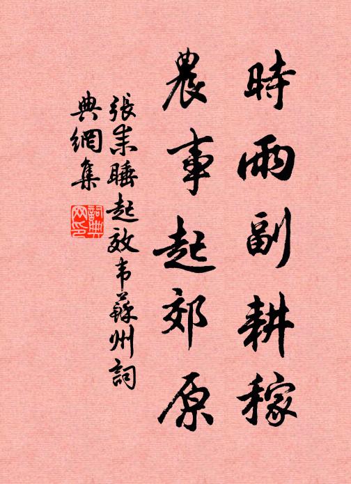 张耒时雨副耕稼，农事起郊原书法作品欣赏