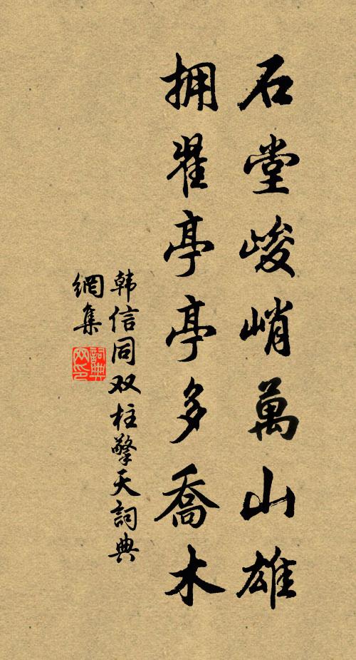 韩信同石堂峻峭万山雄，拥翟亭亭多乔木书法作品欣赏