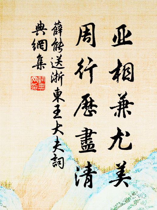 薛能亚相兼尤美，周行历尽清书法作品欣赏