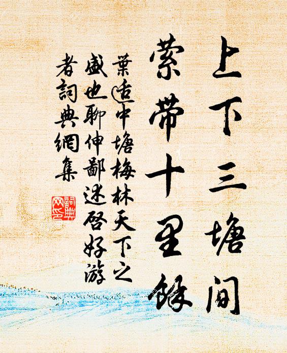 叶适上下三塘间，萦带十里余书法作品欣赏